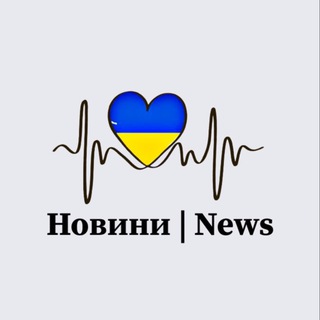⚡️Новини | Україна⚡️Ukraine News