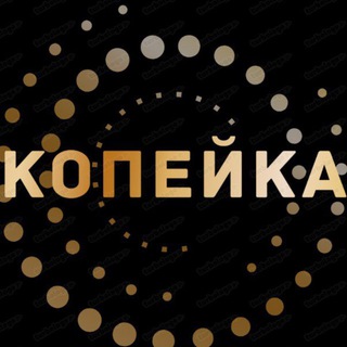 🔥КОПЕЙКА | WB OZON ЯМ🔥