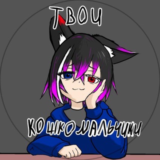 ⚡️Твои Кошкомальчики⚡️