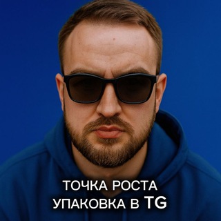 Точка роста вашего канала