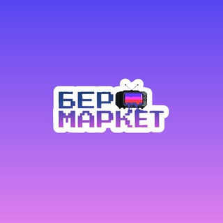 БерМаркет | ТОВАРЫ ПО СЛАДКИМ ЦЕНАМ | г.Березники
