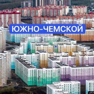 ЮЖНО-ЧЕМСКОЙ 📰