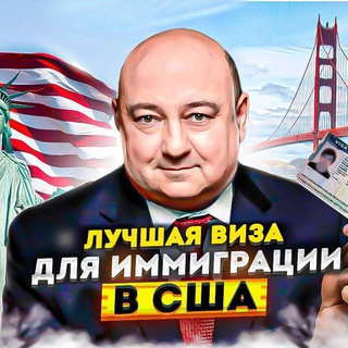 Иммиграция в США 🇺🇸 Адвокат Юрий Бирг