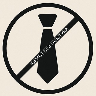 Юрист без галстука