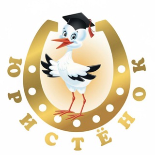 Школа права ЮРИСТЁНОК