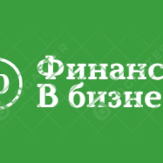 Финансы в бизнесе