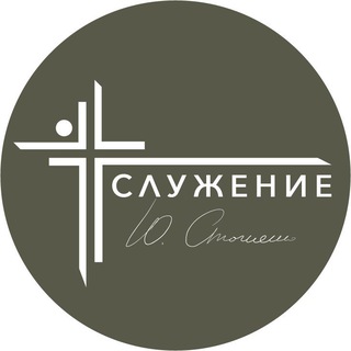Служение Юрия Стогниенко
