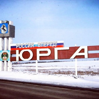 Юрга | Сегодня