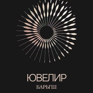 Ювелир БАРЫ'Ш