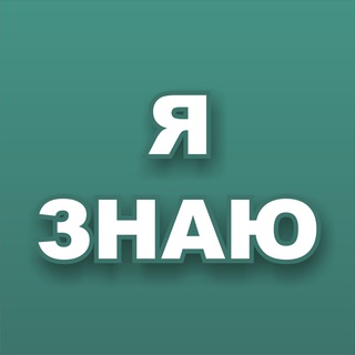 Я ЗНАЮ