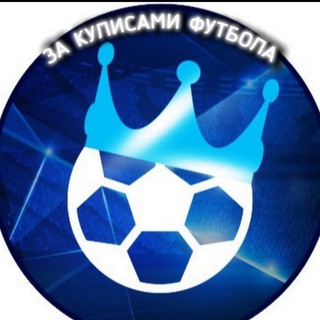 За Кулисами Футбола