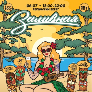 ЗАЛИВНАЯ 2024