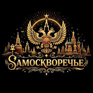 Замоскворечье