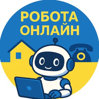РОБОТА УКРАЇНА🇺🇦 | ОНЛАЙН ЗАРОБІТОК