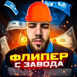 Флипер с завода