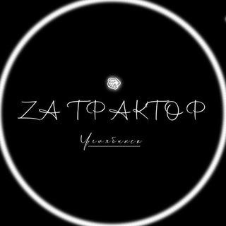 Za Трактор || Челябинск 🦭