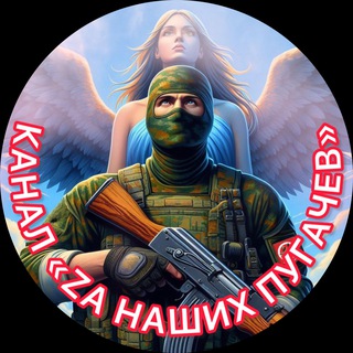 🇷🇺ZА НАШИХ ПУГАЧЕВ🇷🇺