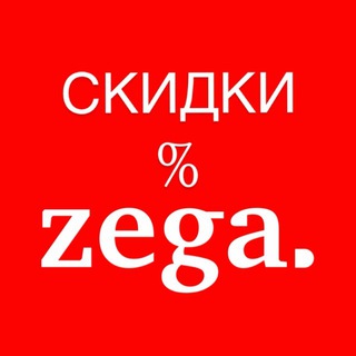 ZEGA | СКИДКИ