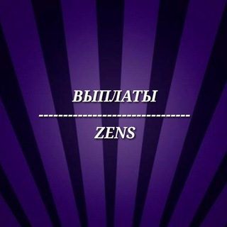 💳ZENS - ВЫПЛАТЫ💳