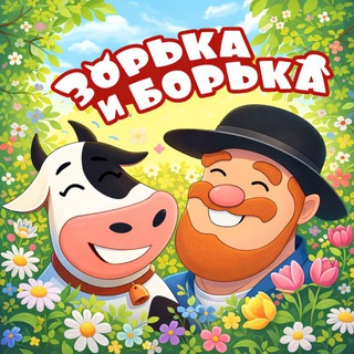 Зорька и Борька