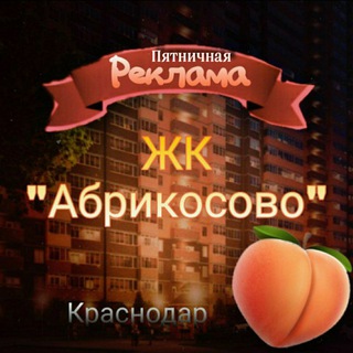ЖК "АБРИКОСОВО" 🍑