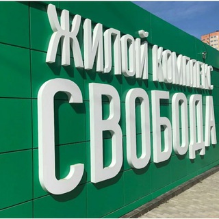 ЖК "Свобода" Краснодар