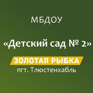 МБДОУ "Детский сад 2 "Золотая рыбка"" пгт. Тлюстенхабль