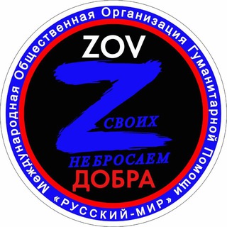ZOVДобраРФ 🇷🇺 МООГП «Русский Мир»