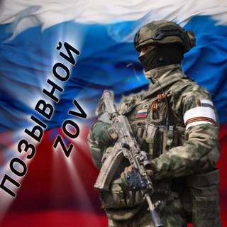 Позывной _ ZOV