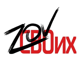 ZOV СВОих 🇷🇺