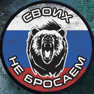 Своих не бросаем 💪🇷🇺