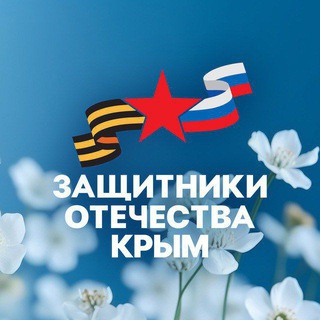 Защитники Отечества | Республика Крым