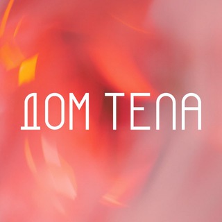 ДОМ ТЕЛА студия