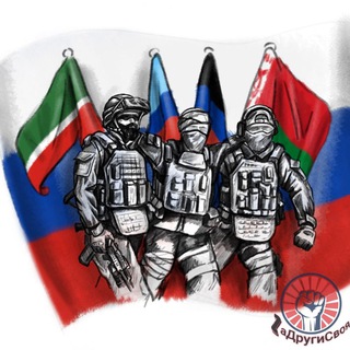 🇷🇺 Zа Други СВОя 🇷🇺