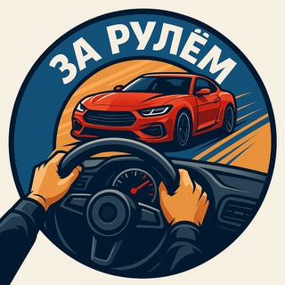 ЗА РУЛЕМ