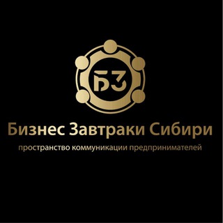 Бизнес Завтраки | Сибирь