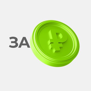 За ₽аботу! Подработка и вакансии