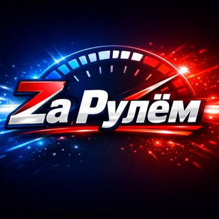 Zа Рулём 🇷🇺