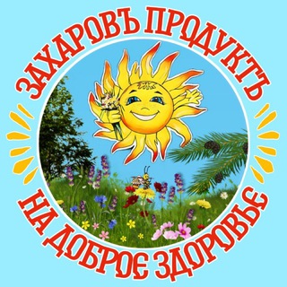 ЗахаровЪ ПродуктЪ☀️