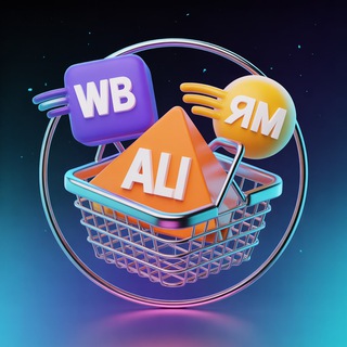 Закинь В Корзину !ЯМ!WB!ALI!