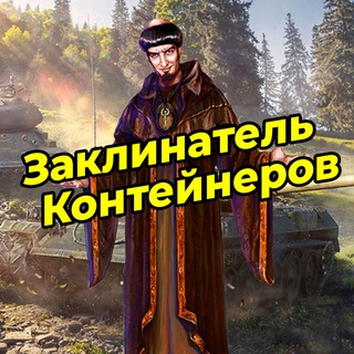 Заклинатель Контейнеров