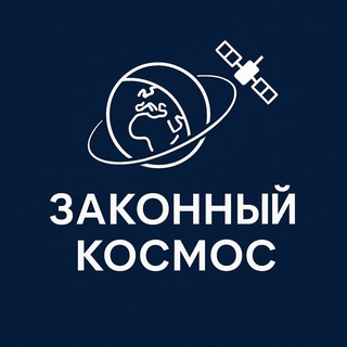 Законный Космос