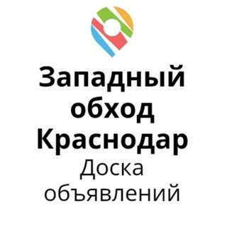 ЗАПАДНЫЙ ОБХОД Краснодар Доска объявлений