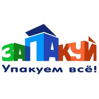 Запакуй - Упакуем всё!