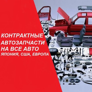 КОНТРАКТНЫЕ АВТОЗАПЧАСТИ ИЗ ЯПОНИИ