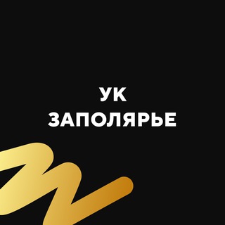 УК Заполярье