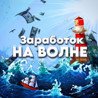 Заработок на волне