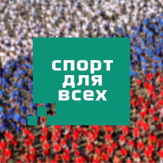 Спорт для всех | Кировская область