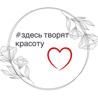 #здесь творят красоту
