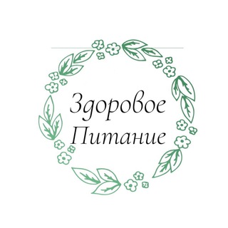 Здоровое питание 🥗